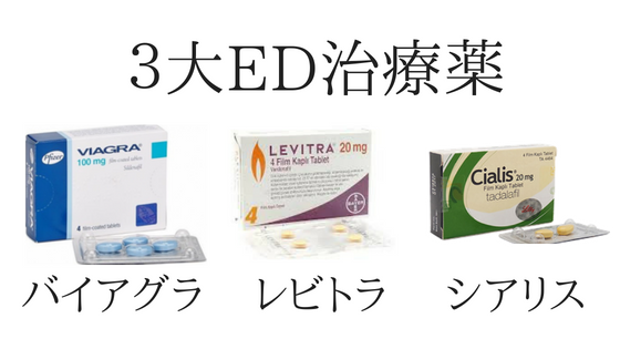 ３大ED治療薬バイアグラ、レビトラ、シアリス