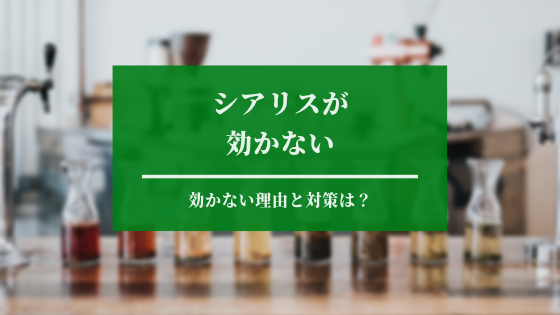 シアリスが効かない
