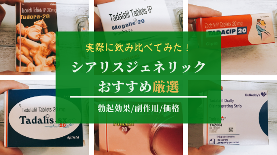 シアリスジェネリックおすすめ比較